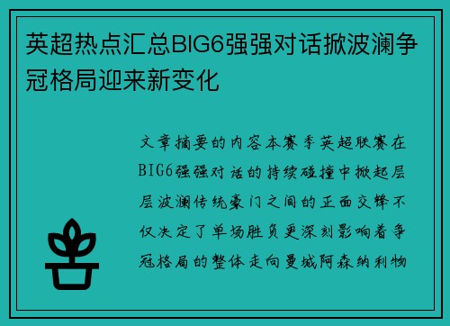 英超热点汇总BIG6强强对话掀波澜争冠格局迎来新变化