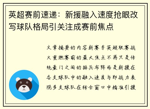 英超赛前速递:新援融入速度抢眼改写球队格局引关注成赛前焦点 英超赛前速递:新援融入速度抢眼改写球队格局引关注成赛前焦点