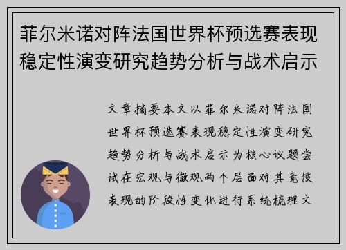 菲尔米诺对阵法国世界杯预选赛表现稳定性演变研究趋势分析与战术启示 菲尔米诺对阵法国世界杯预选赛表现稳定性演变研究趋势分析与战术启示