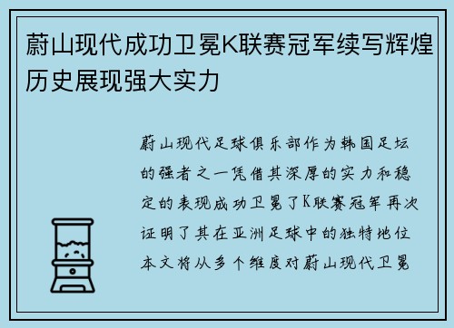 蔚山现代成功卫冕K联赛冠军续写辉煌历史展现强大实力 蔚山现代成功卫冕K联赛冠军续写辉煌历史展现强大实力