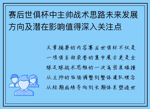 赛后世俱杯中主帅战术思路未来发展方向及潜在影响值得深入关注点 赛后世俱杯中主帅战术思路未来发展方向及潜在影响值得深入关注点