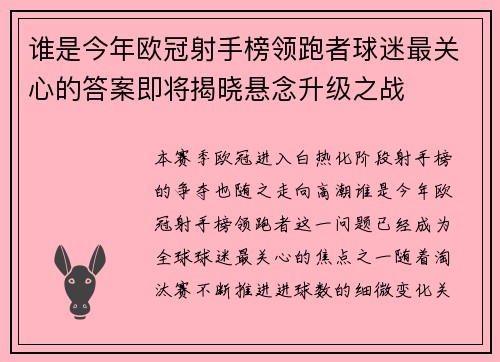 谁是今年欧冠射手榜领跑者球迷最关心的答案即将揭晓悬念升级之战