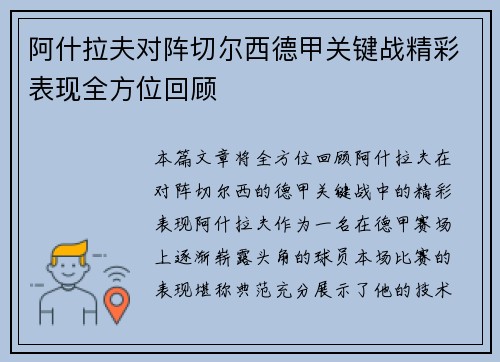 阿什拉夫对阵切尔西德甲关键战精彩表现全方位回顾 阿什拉夫对阵切尔西德甲关键战精彩表现全方位回顾