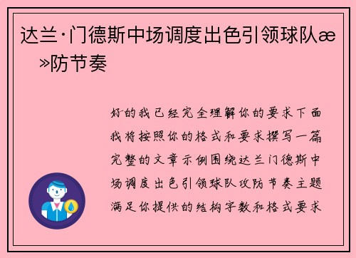 达兰·门德斯中场调度出色引领球队攻防节奏 达兰·门德斯中场调度出色引领球队攻防节奏