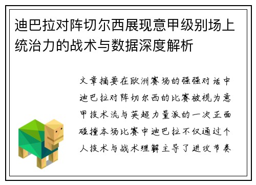 迪巴拉对阵切尔西展现意甲级别场上统治力的战术与数据深度解析 迪巴拉对阵切尔西展现意甲级别场上统治力的战术与数据深度解析