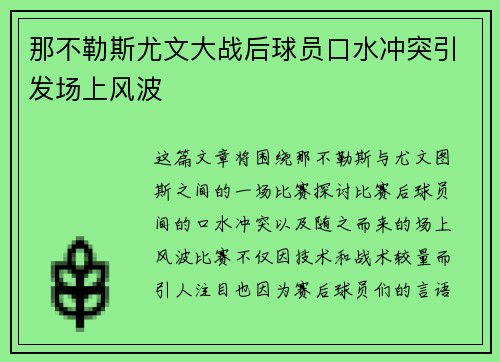 那不勒斯尤文大战后球员口水冲突引发场上风波