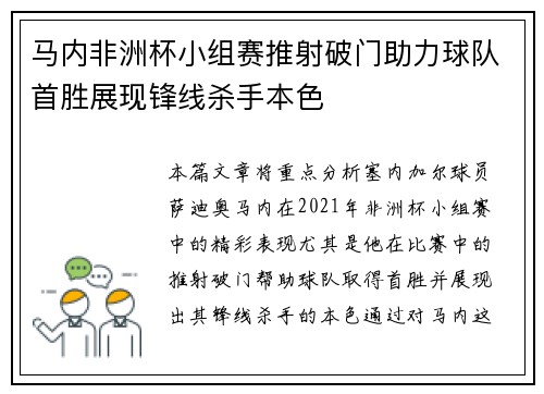 马内非洲杯小组赛推射破门助力球队首胜展现锋线杀手本色 马内非洲杯小组赛推射破门助力球队首胜展现锋线杀手本色