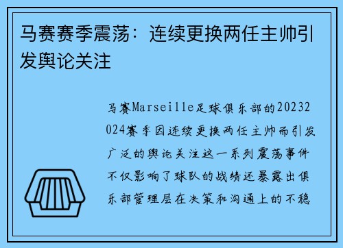 马赛赛季震荡:连续更换两任主帅引发舆论关注 马赛赛季震荡:连续更换两任主帅引发舆论关注