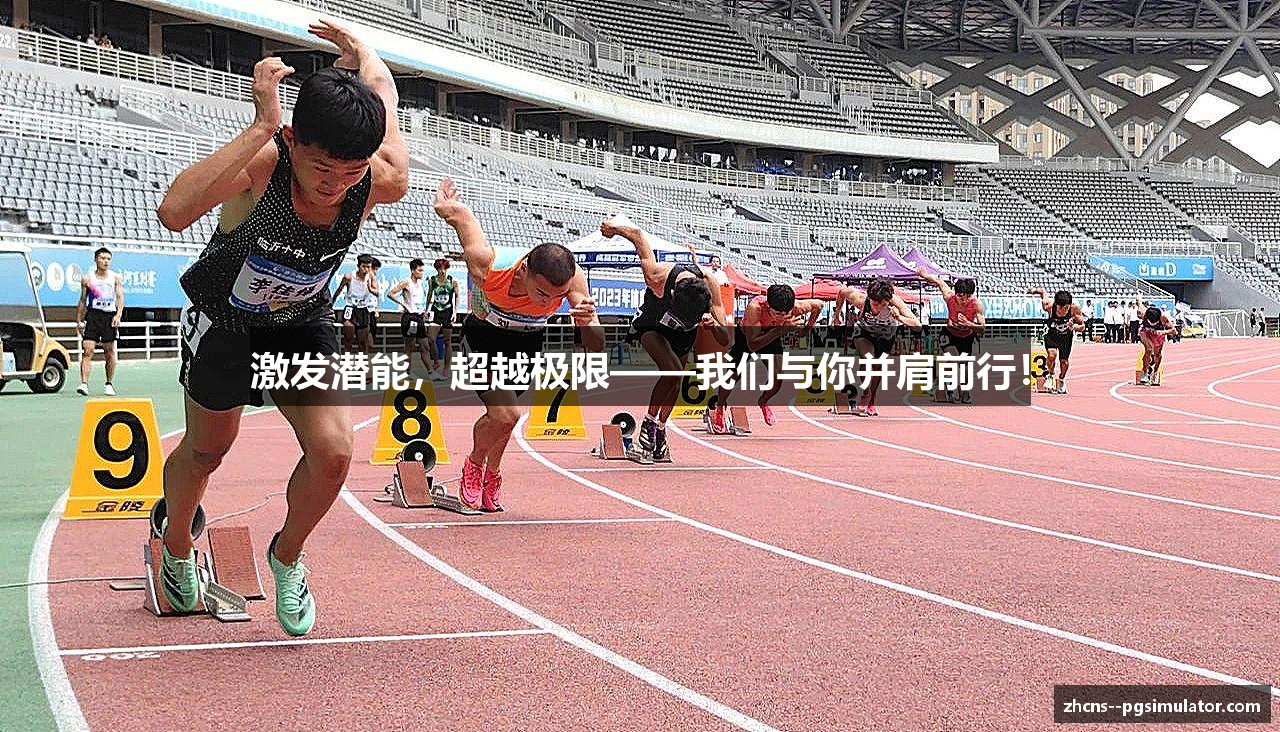 激发潜能，超越极限——我们与你并肩前行！